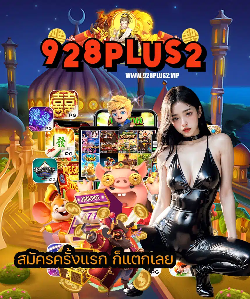 928plus2 เครดิตฟรี