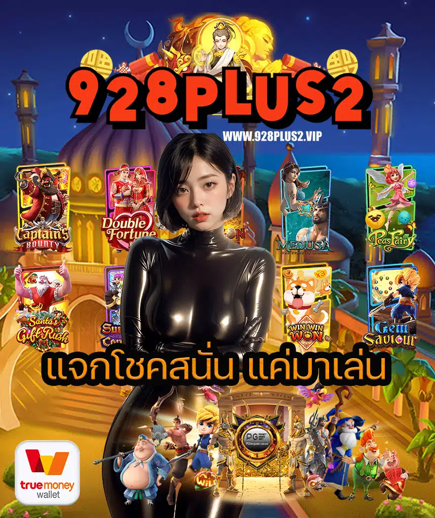 928plus2 โปรโมชั่น